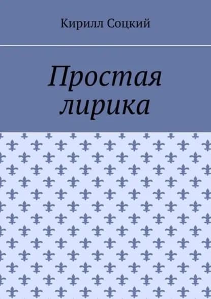 Простая лирика | Соцкий Кирилл | Электронная книга