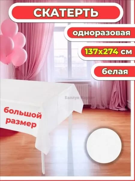 Скатерть одноразовая длина 274 см, ширина 137 см.