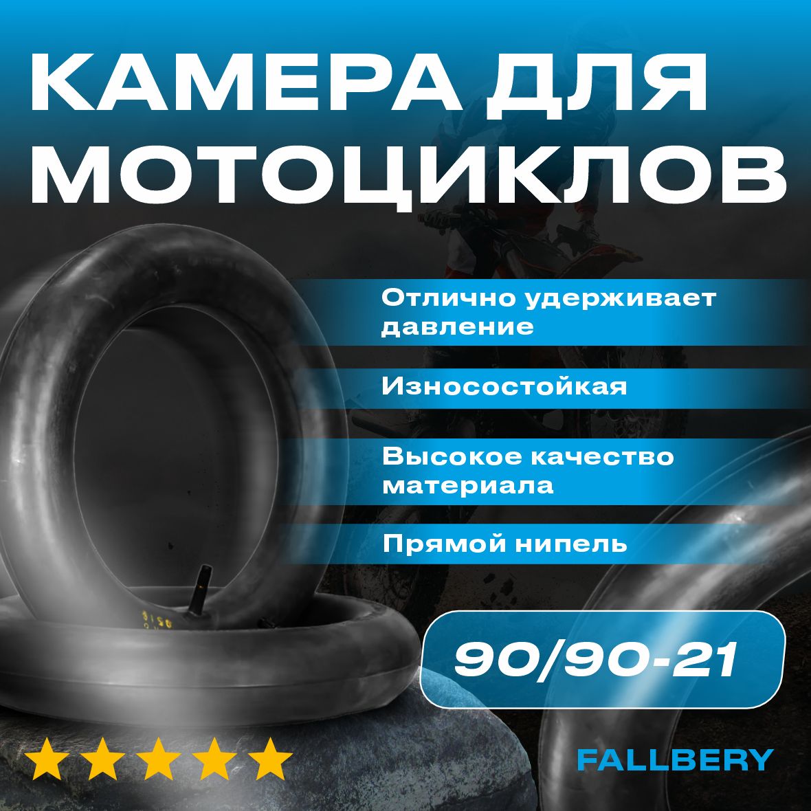 Камера для мотоцикла 90/90-21 усиленная и толстая 4мм