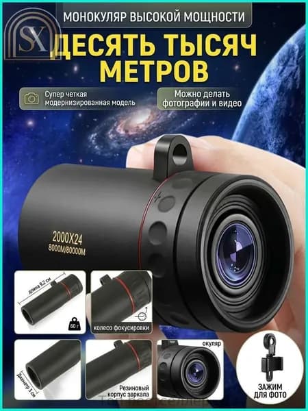 Монокуляр 2000х24 компактный с зажимом для телефона, мини телескоп для смартфона, мощная подзорная труба для охоты, рыбалки и туризма, ночное видение при низком освещении