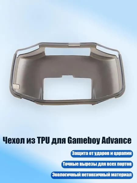 Чехол из TPU для Gameboy Advance, Полупрозрачный серый