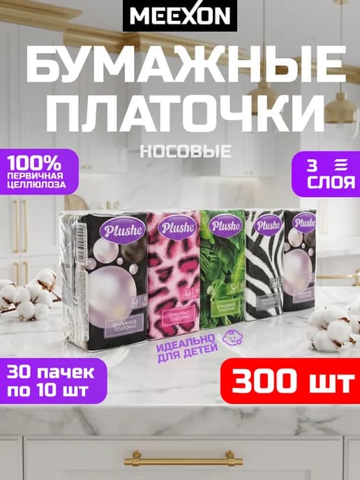 Бумажные платочки носовые салфетки 3х10 упаковок 3-слоя