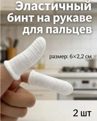 Повязка на рану пальца, фиксированный сетчатый рукав, защита для пальцев, набор 2 шт.
