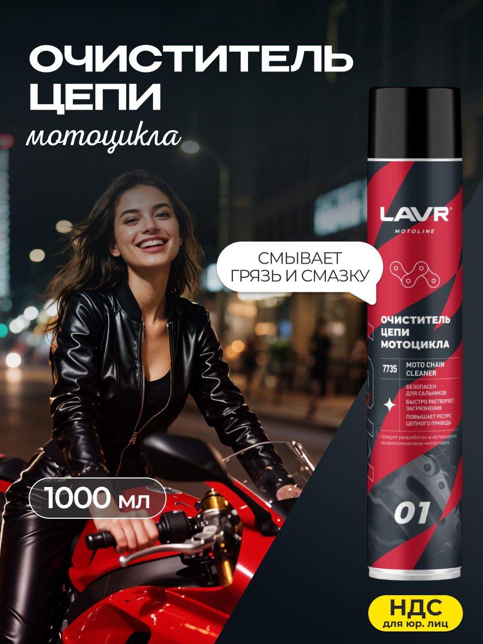 Очиститель цепи LAVR MOTO chain cleaner 1 л. Товар уцененный