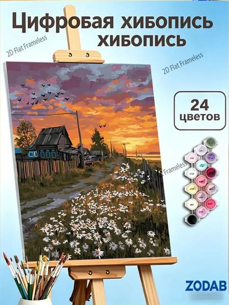 Картина по номерам Заход солнца в деревне ромашковая аллея, 30X40cm, для интерьера дома, подарок для взрослых
