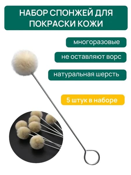 Спонж для нанесения краски и химии на натуральную кожу 5 штук