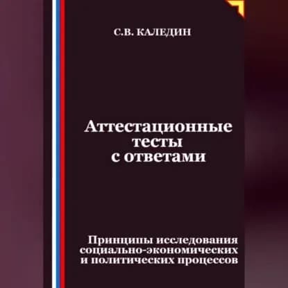 Аттестационные тесты с ответами. Принципы исследования социально-экономических и политических процессов | Каледин Сергей Евгеньевич | Электронная аудиокнига