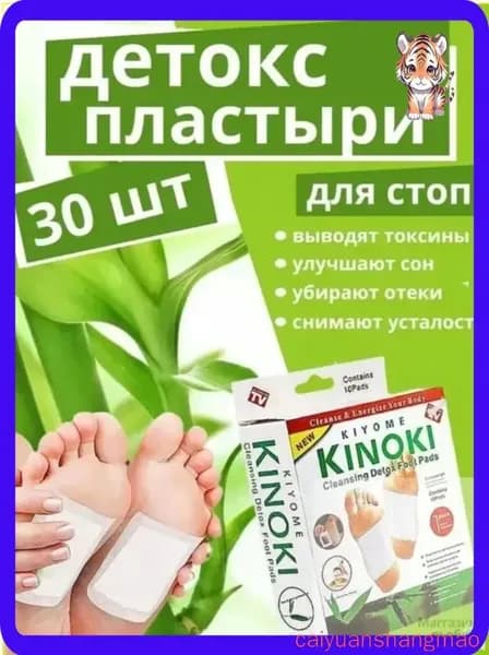Пластырь детокс патч для ног 30штук (15 пар) киноки, пластырь detox от детоксикации для стоп