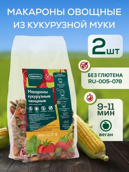 Цветные макароны без глютена кукурузные Овощные 300г 2 штуки