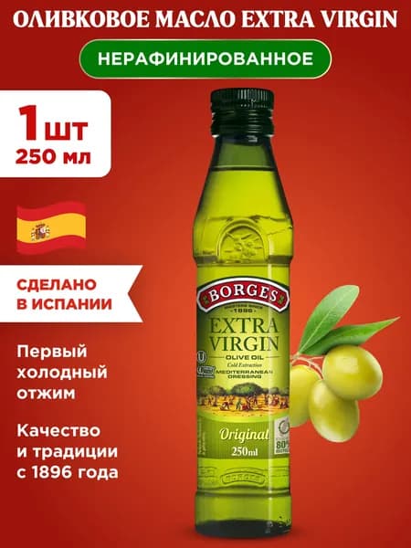 Масло оливковое Borges Extra Virgin, нерафинированное, 1шт 250 мл
