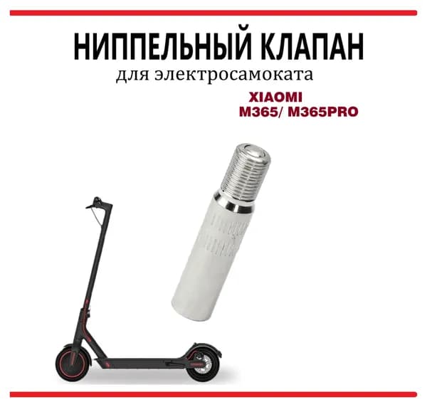 Переходник ниппеля с обратным клапаном для накачки колёс (удлинитель для насоса) 39мм