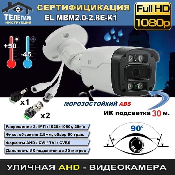 Уличная видеокамера EL-MBM2.02.8EK1 с разъемами AHD