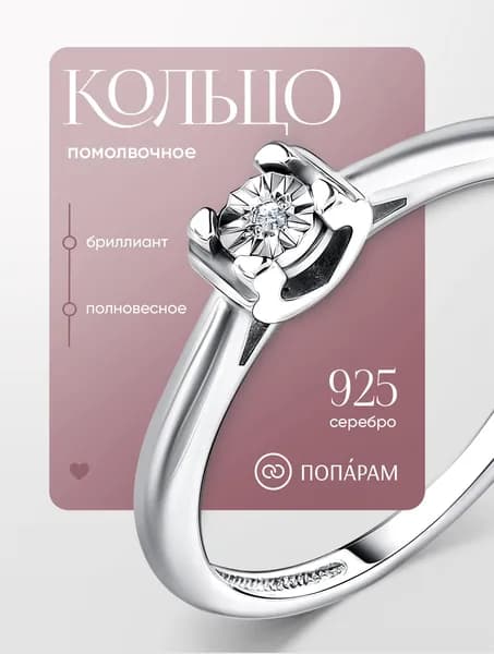 Попарам Кольцо для помолвки кольцо из родированного серебра c бриллиантом