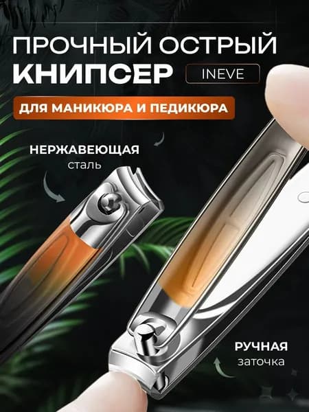 INEVE Кусачки для ногтей, Клиппер(книпсер) для ногтей