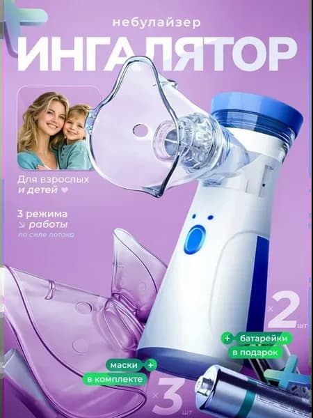 Ингалятор портативный для ингаляции детский и взрослый