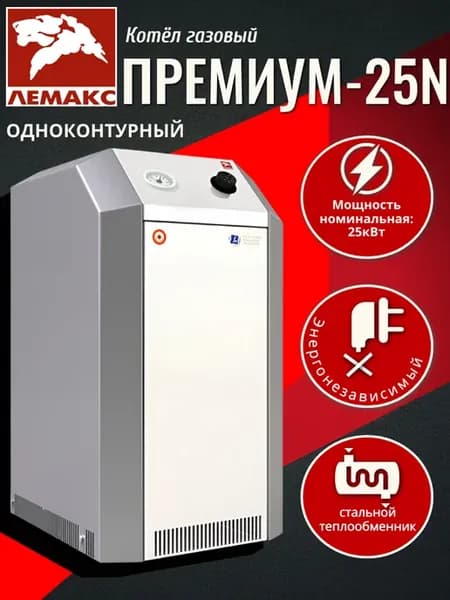 Газовый напольный котел Премиум - 25N