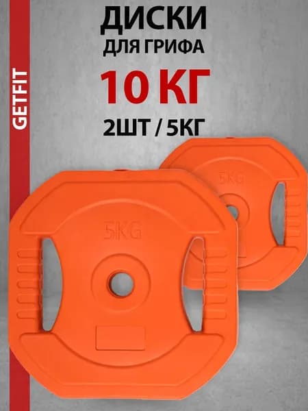 Getfit Диски для штанги, 10 кг, диаметр диска: 26 см