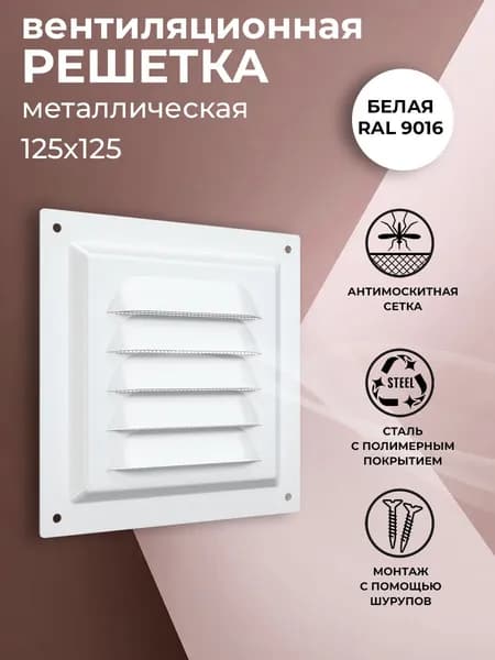 Решетка вентиляционная 125х125 мм, металлическая, с сеткой, белая