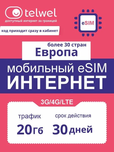 Travel eSIM Telwel пакет «интернет и мессенджеры». Европа, 20Гб|30дней [Карта цифрового кода]