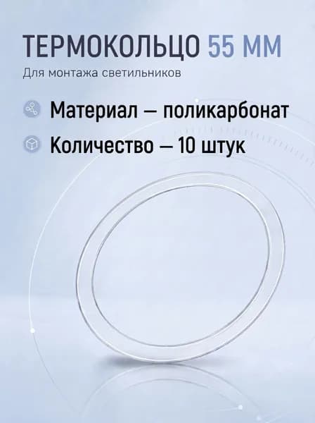 Термокольцо 55 мм 10 штук