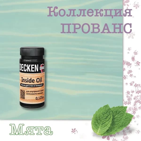 Масло для дерева, DECKEN, Inside Oil, коллекция ПРОВАНС, для стен и потолков, Мята , 0,125 л