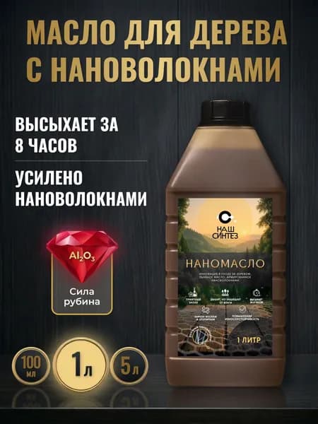 Наномасло для дерева износостойкое, с нановолокнами