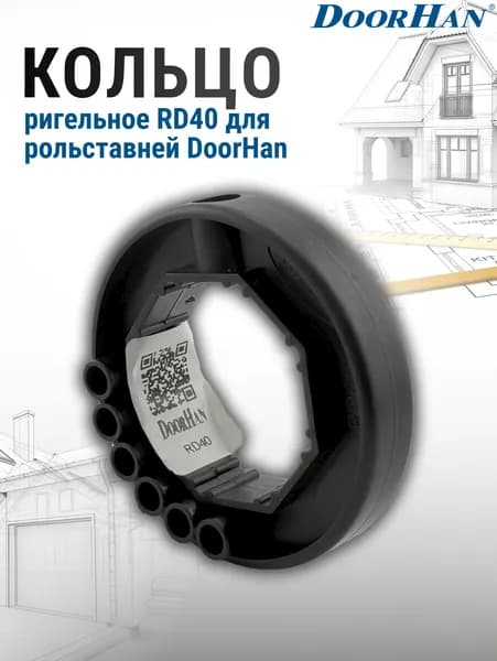 Кольцо ригельное RD40 для рольставней DoorHan