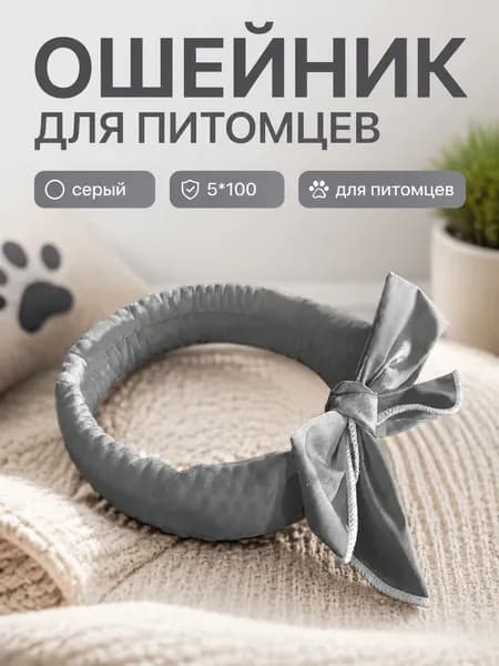 Летний охлаждающий воротник для питомца серый
