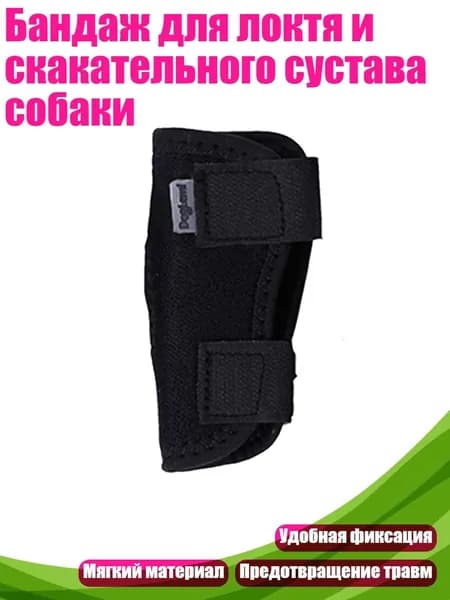 Бандаж для локтя и скакательного сустава собаки, - M