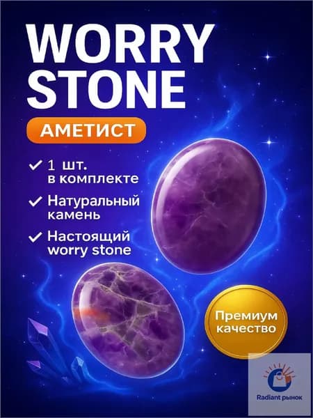 Тревожный камень Worry stone Аметист