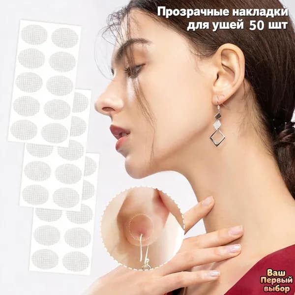 Прозрачные накладки для ушей 50шт