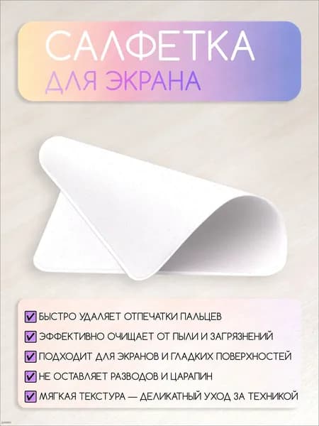 Салфетка для экрана