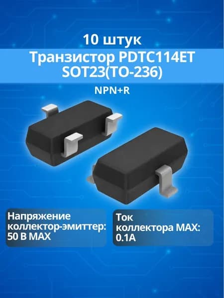 (10шт.) Транзистор PDTC114ET, корпус SOT23(TO-236)