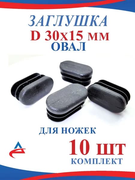 Заглушка 30х15 мм овал пластиковая для ножек стула (10шт)