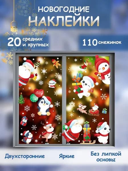 Новогодние наклейки на окна двусторонние многоразовые