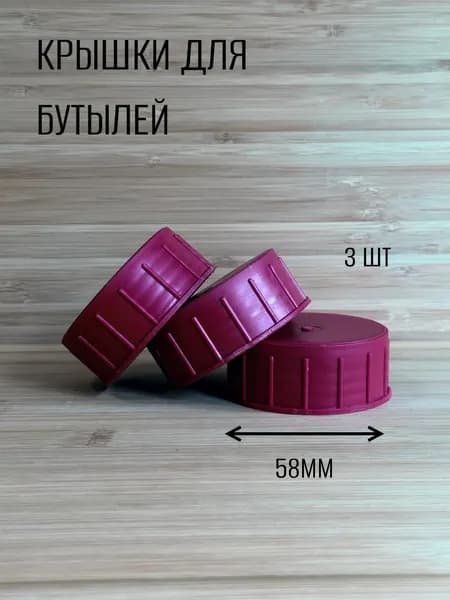 Крышка для бутылей ,58мм- 3 штуки