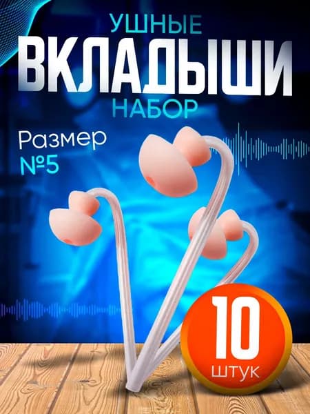 Вкладыш ушной телесного цвета, размер №5, для слухового аппарата. Набор 10 штук.