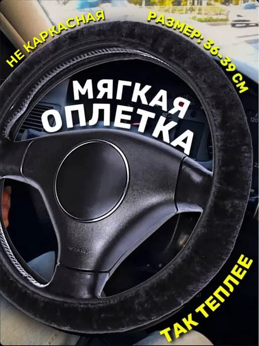 Оплетка на руль меховая