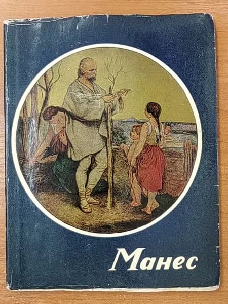 Книга СССР Манес. Автор Войтех Тилковскы, 1962 Г, ИЗДАТЕЛЬСТВО Корвина. Отпечатано в Венгрии
