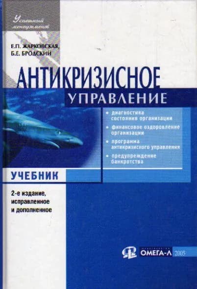 Антикризисное управление | Жарковская Елена Павловна, Бродский Борис Ефимович