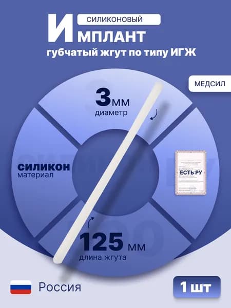 Силиконовый имплантат губчатый жгут по типу ИГЖ диаметром 3 мм и длиной 125 мм, стерильно, Медсил