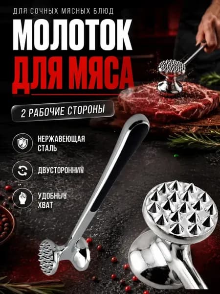 Молоток для мяса двусторонний стальной кухонный