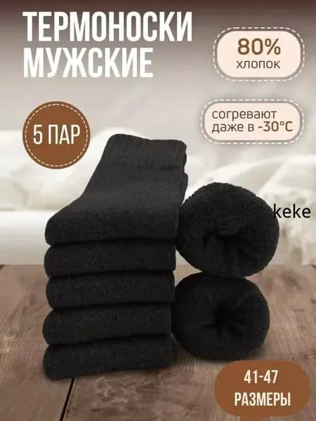 Носки мужские мужские/теплые зимние носки, 5 пар