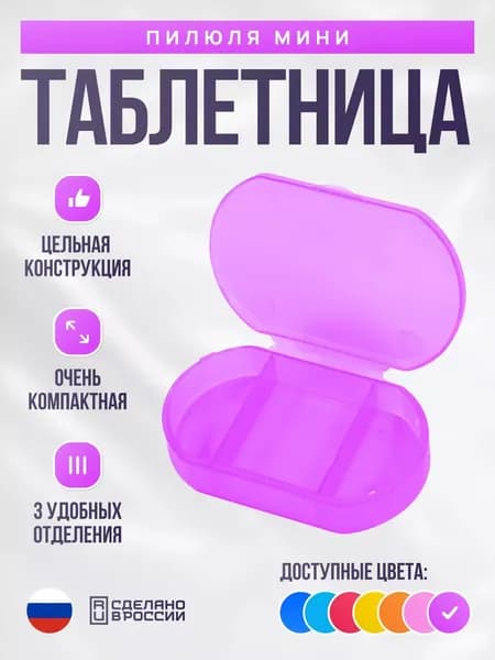 Таблетница Дорожная Пилюля мини / Органайзер с делениями для витаминов, сиреневый