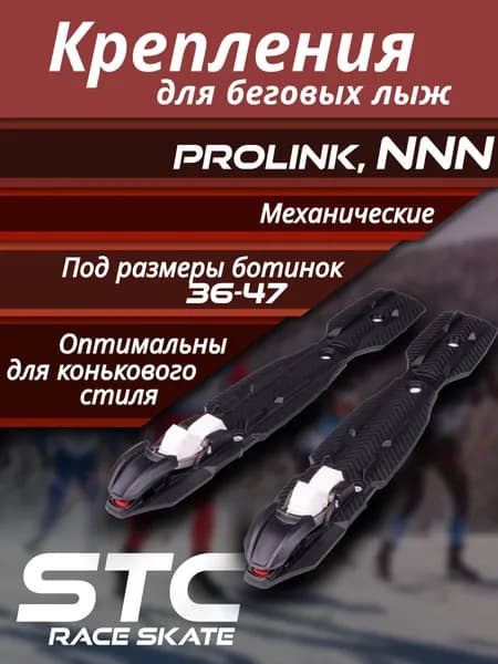 Крепления для лыж NNN STC RACE Skate