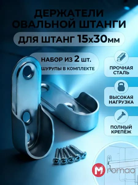 Romao Держатель для штанги