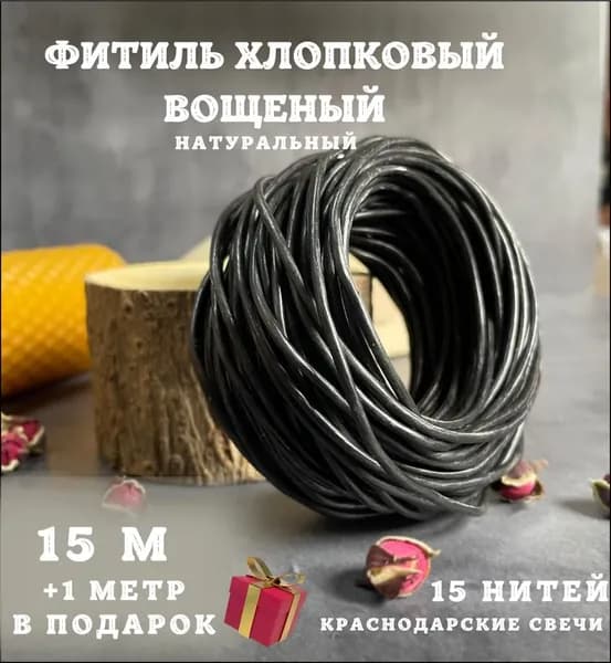 Фитиль для свечей хлопковый вощеный чёрный 15м + 1м в подарок