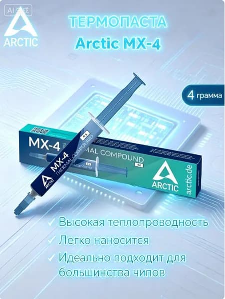 Термопаста Arctic MX-4 (4 г) теплопроводность 8.5 Вт/(м К), без металла, для процессора, видеокарты, ноутбука