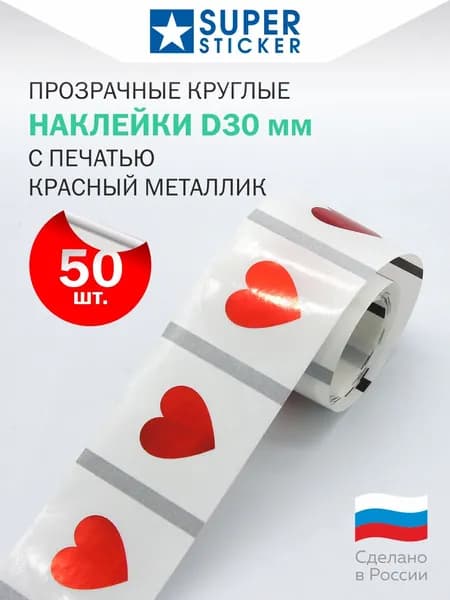 Наклейки прозрачные Сердце красное. 50 шт