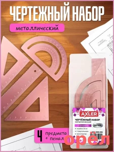 Школьный набор линеек AXLER, транспортир, треугольники 45 и 30 , металлический, розовый